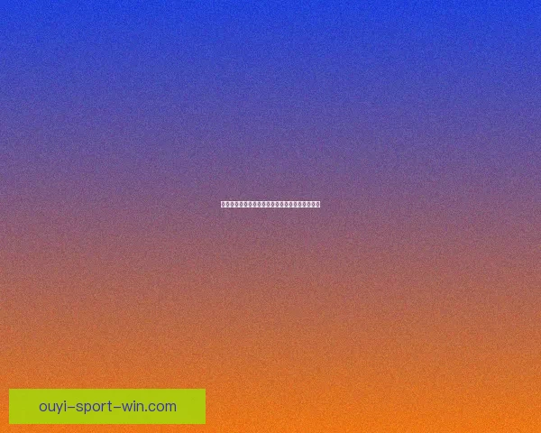 欧亿比分精准数据分析助力赛事胜负趋势预测解读